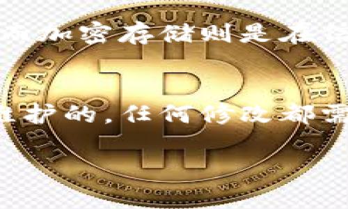 个人区块链是什么通俗解释

在谈论个人区块链之前，我们先来理解几个关键概念。区块链是一种去中心化的数据库技术，它以区块为基本结构，将多个区块通过加密的方式连接起来，形成链条。每一个区块都包含了一些交易数据，以及前一个区块的哈希值，从而确保了链条的数据安全和不可篡改。

区块链的基本概念
区块链最初是为了支持比特币而出现的，然而它的应用已经超越了加密货币。区块链的核心特点是透明性、安全性和去中心化。这意味着，任何人都可以查看区块链上的数据，但一旦数据被记录下来，就几乎不可能被更改或删除，这大大增强了数据的可信性。

个人区块链的定义
那么，什么是个人区块链呢？简单来说，个人区块链是一种专为个人用户而设的区块链，它可以帮助个人管理自己的数据、资产和身份信息。想象一下，如果每个人都可以拥有自己的区块链，就像一个小型的“数字保险箱”，存储自己的重要信息并对其进行有效的管理和保护，这样的设想并不是遥不可及。

个人区块链的工作原理
个人区块链可通过一个分布式的网络来实现，这意味着每个人的数据都可以分散在不同的点上，而不是存放在单一的服务器上。在这个网络中，用户可以进行数据输入、交易记录和身份验证等操作，而这些操作都是在一个安全、透明的环境中进行的。每当你添加一条新信息，它都会被封装在一个区块中，并通过网络传播到所有的节点上，确保所有人都能看到这条新信息，增强了数据的可信性。

个人区块链的应用场景
个人区块链的潜在应用非常广泛。首先，它可以用来管理个人身份，比如通过区块链认证来确保身份的真实可靠。在这个过程中，一个个体可以上传自己的身份信息，比如护照、驾驶执照等，这些信息可以通过区块链技术来保证其真实性，防止伪造和身份盗用。

其次，个人区块链可以帮助管理个人的健康信息。想象一下，用个人区块链记录你的健康数据，包括就医疗记录、药物过敏记录、疫苗接种信息等。这些信息可以安全地存储在一个私人区块链中，只有你和授权的人可以查看和使用。这不仅保护了你的隐私，还能在需要时迅速获取医疗信息。

此外，个人区块链还可以在管理资产方面发挥重要作用。无论是数字货币、房地产投资，还是其他类型的资产，个人区块链都可以通过智能合约的方式，确保交易的顺利进行，保护资产的安全。

个人区块链的优势
个人区块链的优势在于它为用户提供了更高的隐私保护和数据控制权。因为所有的信息都由个人掌控，所以用户可以随时决定哪些数据需要分享、哪些数据需要保密。同时，去中心化的特性也降低了单点故障的风险，数据更安全。

个人区块链的挑战
当然，个人区块链也面临着一些挑战。首先是技术门槛，普通用户可能对区块链的技术实现和使用并不熟悉，这可能导致他们无法充分利用这一技术的优势；其次是法律和合规问题，如何确保这些数据在法律框架下的合法使用也是需要解决的重要问题。

未来发展趋势
随着科技的发展，个人区块链有望在未来得到更广泛的应用。在数字身份、金融服务、医疗记录等领域，个人区块链都有潜力改变现有的工作方式。同时，随着用户对隐私和数据安全意识的增强，个人区块链有望成为未来数字生活的重要组成部分。

总结
总的来说，个人区块链是一种能够帮助个人用户高效、安全地管理其数据的创新技术。虽然还面临一些挑战，但随着技术不断成熟和应用场景的扩展，个人区块链将会带来更多便利和保护，成为每个人数字生活中不可或缺的一部分。

相关问题：
1. 区块链如何保障数据的安全性？
2. 个人区块链与传统数据库有何不同？

区块链如何保障数据的安全性？
区块链的安全性主要得益于其去中心化、加密存储和共识机制。去中心化意味着数据不再集中在某一服务器上，而是分散存储在多个节点，这样即便某个节点遭到攻击，整个系统也不会受到影响。而加密存储则是在信息传输和保存的过程中，通过复杂的算法对数据进行加密，确保只有授权的用户才能读取这些信息。此外，共识机制使得所有节点必须达成一致才能确认新的记录，从而提高了整个网络的安全性。

个人区块链与传统数据库有何不同？
与传统数据库相比，个人区块链最大的不同在于其去中心化和不可篡改性。传统数据库一般由中央机构进行管理，数据随时可以被更改或删除。而在个人区块链中，用户的数据是由整个网络共同维护的，任何修改都需要经过全网的验证，减少了数据被篡改的风险。此外，个人区块链通常采用透明的记录方式，任何人都可以查看上面的数据，这增强了信息的透明性和信任度。

通过以上的详细介绍，希望能够让你更好地理解个人区块链的概念和意义。无论是生活中的数据管理，还是未来的数字身份，它都展现出了极大的潜力与价值。