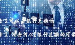 派币8绿了可以去银行兑换吗派币8绿了，何去何从