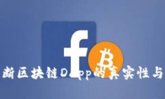 如何判断区块链DApp的真实性与可靠性