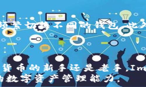   
  苹果设备轻松下载ImToken钱包的终极指南 / 

关键词：  
 guanjianci ImToken, 下载, 苹果, 钱包 /guanjianci 

引言  
在数字货币的世界中，选择一个安全可靠的钱包至关重要。而ImToken钱包无疑是其中的佼佼者。这款钱包以其用户友好的界面和强大的安全性广受赞誉，尤其是在苹果设备上更是受到许多用户的青睐。如果你是一个数字货币的爱好者，想要在你的iPhone或iPad上体验ImToken钱包，那么这份详尽的指南正是为你而准备的！

为什么选择ImToken钱包？  
ImToken不仅支持多种数字货币的存储与管理，还具备了许多其他钱包所没有的独特优势。首先，它为用户提供了的界面，使得即使是初次接触数字货币的人也能快速上手。此外，ImToken在安全性方面也做得相当出色，它采用了多重加密技术，确保用户的资产安全不受威胁。
更值得一提的是，ImToken钱包内置了去中心化交易所（DEX），用户可以随时随地进行交易，增加了许多灵活性。此外，ImToken的社区活跃度也是其一大亮点，用户可以在社区中交流经验，获取更多使用技巧。

步骤一：确认设备的兼容性  
在开始下载ImToken钱包之前，首先要确认你的苹果设备是否与该应用兼容。ImToken钱包支持多种版本的iOS，因此大部分使用较新版本的iPhone或iPad都能顺利下载和使用。如果你的设备正在运行iOS 9或更高版本，那么就无需担心，接下来我们就可以进入下载的步骤了。

步骤二：访问App Store  
打开你的iPhone或iPad，找到并点击“App Store”图标，这是苹果官方的应用商店。在App Store中，你可以找到几乎所有的应用程序，包括ImToken钱包。在App Store的搜索框中输入“ImToken”，然后点击搜索图标。
搜索结果中将会出现ImToken钱包的应用图标。点击它以进入应用的详情页。在这里，你可以看到应用的评分、评价和功能介绍，这些信息可以帮助你更好地了解该应用，确保它符合你的需求。

步骤三：下载与安装  
确认无误后，你会看到一个“获取”或“下载”按钮。点击这个按钮，你可能会被要求输入Apple ID的密码，或者使用Face ID或Touch ID进行确认。这是为了确保你的账户安全，防止未经授权的下载。
下载过程一般不需要太长时间，具体时间取决于你的网络速度。下载完成后，应用会自动安装，你可以在主屏幕上找到ImToken钱包的图标。

步骤四：首次打开与注册  
安装完成后，点击ImToken钱包的图标，打开应用。首次打开时，应用会引导你完成一些基本设置，比如创建钱包或导入已有钱包。如果你是新用户，可以选择创建新钱包，按照提示设置安全密码和备份助记词。
务必认真对待备份助记词的安全管理，切勿将其泄露给他人。这是你钱包安全的重要保障，稍有不慎可能会导致资产损失。

步骤五：熟悉应用界面与功能  
现在，你已经成功下载并安装了ImToken钱包，可以开始探索其各项功能。ImToken的界面直观，主页面展示了你的数字资产总览，各种功能按钮一目了然。你可以在这里进行转账、交换数字货币、查看交易记录等。
对于新手用户，应用也提供了丰富的帮助文档，帮助你更快上手使用。在使用的过程中，建议你多加体验，逐渐熟悉这款钱包的使用方法。

相关问题探讨  
问题一：使用ImToken钱包是否安全？  
安全性是数字钱包用户最关心的焦点之一。ImToken钱包采用了多重安全机制，保障用户的资产安全。首先，ImToken使用了私钥本地存储的方式，私钥不会上传到云端，也不会被他人获取。其次，用户在进行重要操作时，比如转账或者修改设置，都会被要求输入安全密码。此外，ImToken也积极维护用户的账户安全，定期更新系统，修复潜在漏洞。
当然，用户自身也需要提高安全意识，如定期更改密码，备份助记词，并定期监控账户活动，确保没有异常操作。通过合适的使用习惯，ImToken钱包可以为你的数字资产安全保驾护航。

问题二：ImToken钱包支持哪些数字货币？  
ImToken钱包支持多种主流数字货币，包括但不限于比特币（BTC）、以太坊（ETH）、以及多种ERC20代币。这意味着用户可以在一个应用中管理多种资产，而无需频繁切换不同的钱包。此外，ImToken也持续关注市场动态，不定期更新，新增一些新兴数字货币，满足用户多样化的需求。
通过ImToken的钱包，用户可以轻松进行资产的管理与交易，不论是长期持有，还是短期投资，ImToken都能够提供良好的支持和体验。

总结  
通过以上步骤，你现在应该能够顺利地在苹果设备上下载并使用ImToken钱包。它不仅安全可靠，同时也为用户提供了便捷的数字货币管理体验。无论你是数字货币的新手还是老手，ImToken都有其独特的魅力和优势。
希望本指南能帮助你更好地了解和使用ImToken钱包，开启你的数字货币之旅。如果你还有其他问题，欢迎在社区中分享和提问，与更多用户一起交流，提升你的数字资产管理能力。