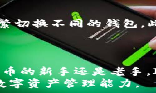   
  苹果设备轻松下载ImToken钱包的终极指南 / 

关键词：  
 guanjianci ImToken, 下载, 苹果, 钱包 /guanjianci 

引言  
在数字货币的世界中，选择一个安全可靠的钱包至关重要。而ImToken钱包无疑是其中的佼佼者。这款钱包以其用户友好的界面和强大的安全性广受赞誉，尤其是在苹果设备上更是受到许多用户的青睐。如果你是一个数字货币的爱好者，想要在你的iPhone或iPad上体验ImToken钱包，那么这份详尽的指南正是为你而准备的！

为什么选择ImToken钱包？  
ImToken不仅支持多种数字货币的存储与管理，还具备了许多其他钱包所没有的独特优势。首先，它为用户提供了的界面，使得即使是初次接触数字货币的人也能快速上手。此外，ImToken在安全性方面也做得相当出色，它采用了多重加密技术，确保用户的资产安全不受威胁。
更值得一提的是，ImToken钱包内置了去中心化交易所（DEX），用户可以随时随地进行交易，增加了许多灵活性。此外，ImToken的社区活跃度也是其一大亮点，用户可以在社区中交流经验，获取更多使用技巧。

步骤一：确认设备的兼容性  
在开始下载ImToken钱包之前，首先要确认你的苹果设备是否与该应用兼容。ImToken钱包支持多种版本的iOS，因此大部分使用较新版本的iPhone或iPad都能顺利下载和使用。如果你的设备正在运行iOS 9或更高版本，那么就无需担心，接下来我们就可以进入下载的步骤了。

步骤二：访问App Store  
打开你的iPhone或iPad，找到并点击“App Store”图标，这是苹果官方的应用商店。在App Store中，你可以找到几乎所有的应用程序，包括ImToken钱包。在App Store的搜索框中输入“ImToken”，然后点击搜索图标。
搜索结果中将会出现ImToken钱包的应用图标。点击它以进入应用的详情页。在这里，你可以看到应用的评分、评价和功能介绍，这些信息可以帮助你更好地了解该应用，确保它符合你的需求。

步骤三：下载与安装  
确认无误后，你会看到一个“获取”或“下载”按钮。点击这个按钮，你可能会被要求输入Apple ID的密码，或者使用Face ID或Touch ID进行确认。这是为了确保你的账户安全，防止未经授权的下载。
下载过程一般不需要太长时间，具体时间取决于你的网络速度。下载完成后，应用会自动安装，你可以在主屏幕上找到ImToken钱包的图标。

步骤四：首次打开与注册  
安装完成后，点击ImToken钱包的图标，打开应用。首次打开时，应用会引导你完成一些基本设置，比如创建钱包或导入已有钱包。如果你是新用户，可以选择创建新钱包，按照提示设置安全密码和备份助记词。
务必认真对待备份助记词的安全管理，切勿将其泄露给他人。这是你钱包安全的重要保障，稍有不慎可能会导致资产损失。

步骤五：熟悉应用界面与功能  
现在，你已经成功下载并安装了ImToken钱包，可以开始探索其各项功能。ImToken的界面直观，主页面展示了你的数字资产总览，各种功能按钮一目了然。你可以在这里进行转账、交换数字货币、查看交易记录等。
对于新手用户，应用也提供了丰富的帮助文档，帮助你更快上手使用。在使用的过程中，建议你多加体验，逐渐熟悉这款钱包的使用方法。

相关问题探讨  
问题一：使用ImToken钱包是否安全？  
安全性是数字钱包用户最关心的焦点之一。ImToken钱包采用了多重安全机制，保障用户的资产安全。首先，ImToken使用了私钥本地存储的方式，私钥不会上传到云端，也不会被他人获取。其次，用户在进行重要操作时，比如转账或者修改设置，都会被要求输入安全密码。此外，ImToken也积极维护用户的账户安全，定期更新系统，修复潜在漏洞。
当然，用户自身也需要提高安全意识，如定期更改密码，备份助记词，并定期监控账户活动，确保没有异常操作。通过合适的使用习惯，ImToken钱包可以为你的数字资产安全保驾护航。

问题二：ImToken钱包支持哪些数字货币？  
ImToken钱包支持多种主流数字货币，包括但不限于比特币（BTC）、以太坊（ETH）、以及多种ERC20代币。这意味着用户可以在一个应用中管理多种资产，而无需频繁切换不同的钱包。此外，ImToken也持续关注市场动态，不定期更新，新增一些新兴数字货币，满足用户多样化的需求。
通过ImToken的钱包，用户可以轻松进行资产的管理与交易，不论是长期持有，还是短期投资，ImToken都能够提供良好的支持和体验。

总结  
通过以上步骤，你现在应该能够顺利地在苹果设备上下载并使用ImToken钱包。它不仅安全可靠，同时也为用户提供了便捷的数字货币管理体验。无论你是数字货币的新手还是老手，ImToken都有其独特的魅力和优势。
希望本指南能帮助你更好地了解和使用ImToken钱包，开启你的数字货币之旅。如果你还有其他问题，欢迎在社区中分享和提问，与更多用户一起交流，提升你的数字资产管理能力。