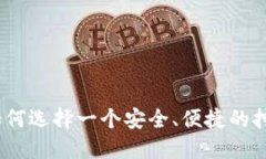 深入探讨：如何选择一个安全、便捷的挖矿网络