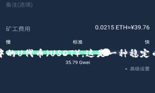 如何找回丢失的imToken U代币?
在数字货币的世界里,很多人都会面临资产丢失的风险。对于使用imToken钱包的用户来说,最常见的情况之一就是不小心丢失了手中的U代币(USDT)。这是一种稳定币,与美元挂钩,广泛用于交易和投资。失去这些代币往往让人感到焦虑,但别担心,下面我们将详细介绍如何有效地找回遗失的U代币。
有效策略:找回丢失的imToken U代币