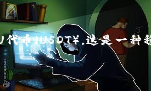 如何找回丢失的imToken U代币?
在数字货币的世界里,很多人都会面临资产丢失的风险。对于使用imToken钱包的用户来说,最常见的情况之一就是不小心丢失了手中的U代币(USDT)。这是一种稳定币,与美元挂钩,广泛用于交易和投资。失去这些代币往往让人感到焦虑,但别担心,下面我们将详细介绍如何有效地找回遗失的U代币。
有效策略:找回丢失的imToken U代币