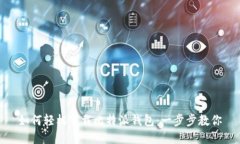 如何轻松下载比特派钱包：一步步教你