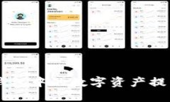 如何顺利将IM钱包中的数字资产提币到火币交易所