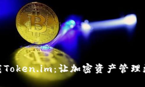 轻松下载Token.im：让加密资产管理更加便捷