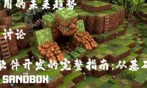 展示完整内容的结构如下

内容结构概览：
1. 引言
2. 区块链的基础知识
3. 区块链应用软件开发简介
4. 区块链应用类型
5. 开发区块链应用的软件工具
6. 区块链应用软件开发的过程
7. 区块链应用的未来趋势
8. 结论
9. 相关问题讨论

区块链应用软件开发的完整指南：从基础到未来展望