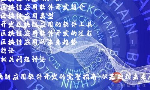 展示完整内容的结构如下

内容结构概览：
1. 引言
2. 区块链的基础知识
3. 区块链应用软件开发简介
4. 区块链应用类型
5. 开发区块链应用的软件工具
6. 区块链应用软件开发的过程
7. 区块链应用的未来趋势
8. 结论
9. 相关问题讨论

区块链应用软件开发的完整指南：从基础到未来展望