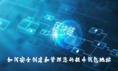 如何安全创建和管理您的提币钱包地址