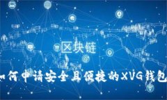 如何申请安全且便捷的XVG钱包？