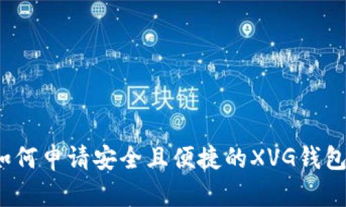 如何申请安全且便捷的XVG钱包？