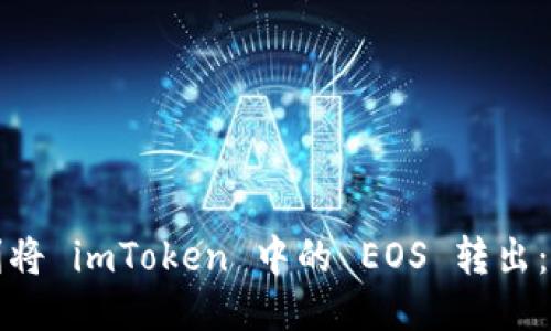 如何顺利将 imToken 中的 EOS 转出:详细指南