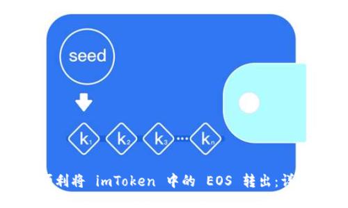 如何顺利将 imToken 中的 EOS 转出:详细指南