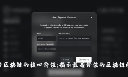 探索区块链的核心价值：揭示最有价值的区块链概念
