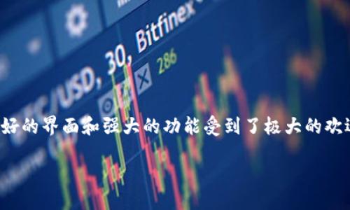 关于imToken下架的影响与思考

在后疫情时代，数字货币和区块链技术的发展如火如荼，各种数字资产管理工具层出不穷。作为数字资产钱包的领导者之一，imToken一直以来凭借其用户友好的界面和强大的功能受到了极大的欢迎。然而，最近关于imToken下架的消息引起了广泛的关注与讨论。这一决定不仅影响了无数用户的资产管理方式，还对整个区块链生态圈产生了深远的影响。

imToken下架对数字资产管理的深远影响