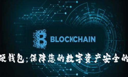 imToken硬钱包：保障您的数字资产安全的理想选择