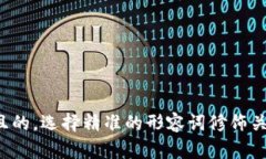 思考一个且的，选择精准的形容词修饰关键词，