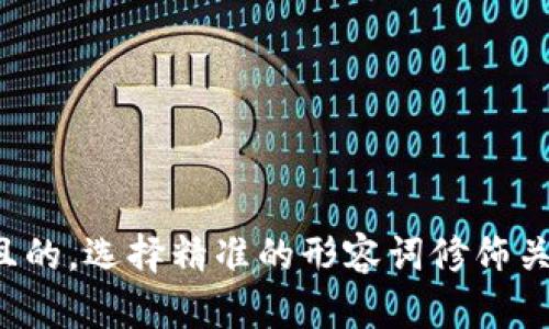 思考一个且的，选择精准的形容词修饰关键词，放进
