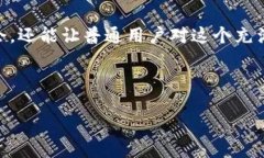 思考一个且的在如今数字货币的热潮中，了解当