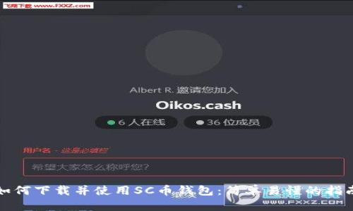 如何下载并使用SC币钱包：简单易懂的指南