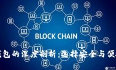 冷钱包与热钱包的深度剖析：选择安全与便捷的