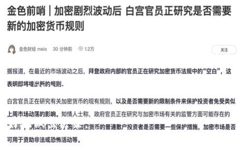 imToken钱包支持的币种：AE币的存放可能性

在当今的区块链世界中，数字货币的种类繁多，其中 AE币（Aeternity）因其独特的技术和应用场景受到许多投资者的关注。AE币是一种基于区块链的智能合约平台，致力于实现更高效的去中心化应用。而随着数字资产的急剧增长，选择一个安全可靠的钱包就显得尤为重要。imToken 是一款十分流行的数字货币钱包，而对于 AE币能否在 imToken 上存放，大家可能会有所疑惑。

imToken简介

imToken 是一款用户友好的数字货币钱包，支持多种主流的加密货币，包括以太坊（ETH）及其代币。imToken 的优点在于其简洁的界面、强大的安全性以及便捷的资产管理功能。此外，imToken 还支持资产的多种形式，包括交易所的账户充值、对交易信息的即时查看以及多链资产的管理等。

AE币的特性

AE币作为 Aeternity 区块链平台的原生代币，强调在智能合约的执行速度、可扩展性以及去中心化应用的功能方面的优势。AE币的技术背后主要依赖于独特的状态通道和Oracles等创新技术，这使得其在执行合同及数据验证时具有更高的效率。

imToken是否支持AE币

截至目前，imToken 并没有直接支持 AE币的存储。这意味着如果你是在 imToken 钱包中寻找持有 AE币的选项，可能会失望。数字货币钱包往往支持的是主流和熟知的币种，而一些相对小众的币种往往很难被纳入。如果你对 AE币的投资感兴趣，可能需要考虑其他钱包或者交易所以满足你的需求。

AE币的存储建议

如果你依然想要安全地存储 AE币，建议考虑使用官方推荐的钱包或者一些知名度高的第三方钱包。AE的官方钱包提供了安全性及便利性，能够帮助投资者更好地管理和使用自己的 AE资产。此外，有些硬件钱包也支持 AE币，能为你的资产提供物理保护，减少安全隐患。

总结：合理选择数字货币存储方案

总之，imToken虽是一款十分优秀的钱包工具，但并不支持 AE币的存储。投资者在选择存储方案时，需要综合考虑资产的安全性、便捷性及币种的支持情况。在深入了解不同钱包的优缺点后，做出明智的选择将有助于保护自己的数字资产。

imToken钱包, AE币, 数字货币存储, Aeternity平台/guanjianci

思考的相关问题

1. 为什么imToken钱包不支持AE币？

imToken钱包的设计初衷是为用户提供一个安全、易用的数字资产管理平台。然而，由于市场上存在数千种数字货币，钱包开发者需要根据用户需求、市场热度以及交易量等多重因素来判断是否支持某种币种。对于像AE币这样的相对小众的数字资产，可能因其用户基数、小众特性或技术操作复杂而暂时未纳入imToken的支持列表。此外，开发和维护一个高效的钱包需要消耗大量资源，因此钱包开发团队往往选择优先支持那些最具影响力及实际使用需求的币种。

2. 有没有其他钱包推荐存储AE币？

对于想要存储AE币的用户，推荐使用AE的官方钱包——Aeternity官方钱包。该钱包专门为AE币设计，直接支持其存储与交易。同时，它提供了一些特色功能，如支持状态通道、Oracle功能等，用户可以体验到AE平台的完整功能。而且，出于安全考虑，综合使用硬件钱包如Ledger或Trezor加上手机钱包，可以为AE币的存储加上一道锁，进一步保障你的资产安全。

此外，也可以考虑一些支持多币种的钱包，如Trust Wallet和Exodus Wallet，它们通常具备较高的安全性且用户界面友好，能够满足一定的AE币存储需求。总之，确保选择一个信誉良好且积极更新维护的钱包，以保护自己的数字资产安全。 

通过上面的结构和内容，我们可以更好地理解imToken和AE币之间的关系，以及为AE币寻找合适的存储方案。无论你是新手还是有经验的投资者，选择正确的钱包都是非常重要的一步。希望这篇文章能帮助你更好地做出决策。