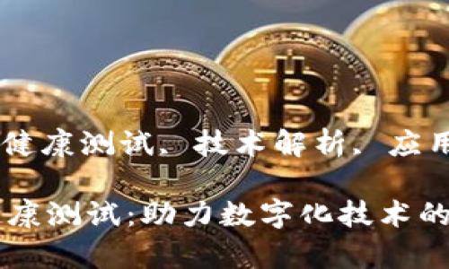 guaintci区块链, 健康测试, 技术解析, 应用案例/guanjianci

全面解析区块链健康测试：助力数字化技术的可信赖性