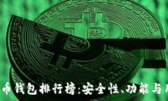   2023年十大加密货币钱包排行榜：安全性、功能