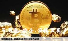 全面解析Breadwallet电子钱包：安全、便捷且用户友