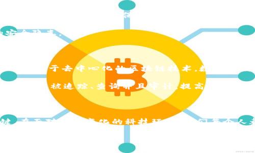 区块链三方接口的概念解析

在讨论区块链技术时，你可能会听到“区块链三方接口”这个词汇。对于很多人来说，这个词听上去既陌生又引人好奇。但实际上，区块链三方接口就是让区块链应用更具灵活性与可扩展性的一种重要工具。

那么，什么是区块链三方接口呢？简单来说，区块链三方接口是连接区块链、用户和第三方服务的桥梁。想象一下，你有一个应用程序需要通过区块链进行事务处理，同时又希望与第三方服务进行接口连接，比如支付网关或身份验证服务，这时区块链三方接口就派上用场了。

区块链三方接口的主要功能

区块链三方接口的具体功能可以从几个方面来理解：

ul
    listrong数据交互/strong：它允许不同系统间的数据无缝交互。比如，您的应用可以通过这个接口从区块链获取最新交易数据，或者将新的交易信息写入区块链上。/li
    listrong智能合约调用/strong：通过三方接口，用户可以更方便地调用智能合约，从而实现复杂的合约逻辑。比如说，在房地产交易中，购买者可以通过三方接口直接执行房产转移的智能合约。/li
    listrong安全性提升/strong：三方接口还提供了一层额外的安全性，确保所有的数据交互都是加密的，防止信息被篡改，这对于数据隐私尤为重要。/li
/ul

区块链三方接口的应用场景

区块链三方接口的应用范围非常广泛，以下是几个重要的应用场景：

ul
    listrong金融服务/strong：区块链三方接口可以用来连接传统金融系统与区块链，为用户提供便捷的资产转移与交易服务。/li
    listrong供应链管理/strong：在复杂的供应链体系中，三方接口能够实时追踪产品从生产到交付的每一步，确保信息透明且不可篡改。/li
    listrong数字身份验证/strong：许多应用需要验证用户身份的真实性，区块链三方接口可以帮助第三方验证身份信息，从而提高用户体验。/li
    listrong医疗数据管理/strong：在医疗行业，患者的健康记录可以通过区块链三方接口安全地分享给需要的医护人员，确保病历信息准确且隐私受到保护。/li
/ul

区块链三方接口的优缺点

不过，任何技术都有其优缺点。区块链三方接口也不例外。在这里，我们来看看它的一些优势和挑战。

h4优势/h4

ul
    listrong灵活性/strong：用户可以根据需要，自由选择连接不同的第三方服务，从而实现个性化的业务需求。/li
    listrong高效性/strong：通过减少手动操作，三方接口能够大幅提高操作效率，从而使用户的体验更加顺畅。/li
    listrong透明性/strong：区块链本身的透明特性通过三方接口进一步得以输出，用户可以轻易追踪到信息的来源和去向。/li
/ul

h4挑战/h4

ul
    listrong技术复杂性/strong：建立和维护三方接口需要有技术背景的人来设计和开发，这对很多小型企业来说是个挑战。/li
    listrong安全风险/strong：尽管三方接口提供了一定的安全性，但一旦设计不当，也可能成为黑客攻击的目标，因此对于安全的管理显得尤为重要。/li
/ul

区块链三方接口的发展前景

随着区块链技术的不断发展，区块链三方接口的前景也显得相当广阔。越来越多的公司开始意识到区块链的价值，而三方接口则是帮助它们快速融入这一新兴技术的重要工具。在未来，预计会有更多的企业和开发者投身于三方接口的开发和应用，推动这一技术的成熟和普及。

随着区块链三方接口应用的普及，我们可能会看到许多创新的商业模式的诞生，比如无缝的跨境支付解决方案、实时的供应链运营监控等，甚至可能改变我们生活中很多日常事务的处理方式。

思考问题

在了解了区块链三方接口的基本概念和应用后，或许你会有一些更深入的问题。以下我们将针对两个相关问题进行探讨。

h41. 如何实现区块链三方接口的安全性？/h4

安全性是区块链三方接口在设计时必须考虑的重要因素。首先，可以通过加密技术保证数据在传输过程中不被窃取或篡改。此外，开发者应该实施严格的身份验证机制，确保只有经过授权的用户才能访问接口。此外，采用基于区块链技术的身份验证服务，可以进一步增强安全性，比如利用去中心化身份验证（DID）技术，以确保用户信息的安全。

此外，定期进行安全审计与渗透测试也是确保接口安全的重要措施。通过模拟黑客攻击来查找可能的漏洞，能够帮助开发团队提前发现并修复潜在的安全隐患。

h42. 区块链三方接口与传统API有何不同？/h4

区块链三方接口与传统API之间有显著的差异。传统API通常建立在集中式的数据库上，数据的管理和存储都依赖于一个中央服务器。而区块链三方接口则基于去中心化的区块链技术，数据存储在多个参与者的节点上，它不仅提高了数据的透明性，还确保了数据的不可篡改性。

进一步说，传统API在数据的获取上有一定的延时，而区块链三方接口可以实时更新，用户获得的信息更加及时。而且由于区块链的特性，所有的数据交互都能被追踪、查询并且审计，提高了数据的可信度和合法性。

总结

区块链三方接口作为将区块链与外部系统连接的重要工具，不仅提升了数据交互的效率与安全性，更成为进一步推动区块链技术应用广阔前景的关键。在面对不断变化的科技环境，我们每个人都有可能通过这些接口，享受到更加便利、快速、安全的服务。在未来，我们期待看到更多创新与发展，为我们的生活带来积极的变化。

优质 区块链三方接口揭秘：灵活、安全的数字连接工具