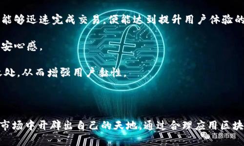 ### 小米区块链金融公司是什么

在当今科技飞速发展的时代，区块链金融已经成为了一个热门的话题。越来越多的企业开始探索这个新兴领域，以期在竞争激烈的市场中占据一席之地。小米，这个我们耳熟能详的智能硬件和互联网企业，也在区块链金融的世界中悄然布局。那么，小米区块链金融公司到底是什么呢？让我们深入探讨一下。

小米的企业理念与区块链的结合

小米成立于2010年，初衷是让每个人都能享受到科技的乐趣。凭借着优质的产品和精明的市场策略，小米迅速崛起，成为全球知名的科技品牌。近几年，小米逐渐意识到区块链技术在金融领域的潜力，特别是在数据安全、透明度以及去中心化交易等优势上，这与小米一直追求的创新与开放的企业理念不谋而合。

区块链金融的核心概念

为了更好地理解小米的区块链金融公司的发展，我们有必要先了解什么是区块链金融。区块链是一种分布式账本技术，允许信息在多个节点之间同步和存储，保证数据的不可篡改性和透明性。这使得区块链非常适合应用于金融行业，例如数字货币、智能合约、供应链金融等。

区块链金融的最大优势在于去中介化，通常金融交易都需要中介（比如银行），而区块链技术的使用可以消除这些中介，降低成本，提高效率。此外，区块链的透明性使得所有交易都可以被追踪，这在防止金融欺诈和洗钱方面具有重要作用。

小米区块链金融公司的使命与愿景

小米的区块链金融公司致力于利用区块链技术改善金融服务，提升用户体验。小米希望通过这一平台，构建一个更加开放、安全、透明的金融环境。具体来说，这将包括数字资产的管理与交易、安全的支付系统，以及通过智能合约提供高效的金融服务。

此外，小米还计划将其丰富的用户基础和技术研发能力与区块链结合，探索各种金融产品，满足不同用户的需求。这一理念不仅能提升用户黏性，同时也可以为小米带来新的营收来源。

小米区块链金融公司可能的应用场景

小米区块链金融公司的潜在应用场景非常广泛。从小米自身的产品生态系统出发，我们可以想象几个可能的方向。

h41. 支付系统的革新/h4

小米可以利用区块链技术推出全新的支付系统，用户能够使用数字货币进行消费。不仅可以提高交易的效率，还可以减少支付过程中的手续费。此外，这种方式还能为用户带来更高的安全性，因为区块链技术具有强大的加密保护。

h42. 数字资产管理/h4

随着加密货币的兴起，越来越多的人开始关注数字资产的投资。小米可以借助区块链技术推出相关的管理工具，帮助用户更好地管理和交易他们的数字资产。这样的产品不仅能帮助用户追踪资产价值，回报分析，也能吸引更多的新用户。

h43. 智能合约的运用/h4

小米区块链金融公司还可以利用智能合约技术，提供自动化的金融服务，比如自动化贷款、保险理赔等。这样可以大幅提升金融服务的效率，同时减少人为错误和操作风险。

小米区块链金融公司的挑战

尽管小米在区块链金融领域展现出了积极的探索精神，但仍面临许多挑战。

首先，区块链技术本身还有待于进一步改善。尽管其潜在价值巨大，但在性能和用户体验上仍存在瓶颈，以至于不能广泛应用于高频交易等场景。

其次，市场的规范化尚未完善。当前区块链金融行业的监管政策尚未完全明确，这使得小米在进入这个领域时面临不小的法律风险。因此，在推广区块链金融产品时必须仔细评估并遵循当地法规。

最后，小米还需要与其他金融机构和科技公司的竞争。在目前竞争激烈的市场环境中，仅靠自身的技术及品牌可能还不足以脱颖而出。

问题探讨

在这里，我们可以逐个思考两个相关的问题，进一步了解小米区块链金融公司这一新兴事物所涉及的方方面面。

h41. 小米区块链金融公司如何保障用户的资金安全？/h4

金融行业对用户资金安全的保障至关重要，尤其是在区块链金融这种新兴领域。小米需要采取一系列措施来确保用户资金的安全，其中包括技术保障和用户教育。

首先，从技术层面而言，可以引入多重签名和冷钱包的机制来提高资金安全性。多重签名可以在进行重要交易时，要求多个私人密钥提供签名，从而增加安全性；而冷钱包则是将用户数字资产存储在不连接互联网的环境中，以防止黑客攻击。

其次，小米还应加强用户教育，让用户理解区块链技术的基本原则和可能面临的风险。举办相关的培训课程和活动，将帮助用户提升安全意识，从而减少因疏忽而造成的损失。

h42. 小米区块链金融公司如何提升用户体验？/h4

在竞争激烈的市场下，用户体验成为决定一个产品成败的重要因素。小米区块链金融公司需要从多个层面着手，提供友好的用户体验。

首先，界面的设计必须简洁直观。区块链金融服务的复杂性往往让用户感到困惑，因此，小米应该在产品设计上下功夫，让用户一目了然。用户能够轻松找到所需的功能，并能够迅速完成交易，便能达到提升用户体验的目标。

此外，客服系统也至关重要。在用户体验的过程中，难免会遇到各种问题，此时小米要提供高效的客户支持，无论是通过在线客服、电话咨询还是社区支持，都能给用户带来安心感。

最后，创新的功能和丰富的服务也是提升用户体验的有效手段。例如，推出个性化的财务管理工具、推荐智能投资方案等，能够让用户感受到小米区块链金融服务的独特之处，从而增强用户黏性。

### 结论

小米区块链金融公司代表了科技巨头在新兴领域的探索与发展。尽管面临着诸多挑战，但通过适当的战略、技术创新以及出色的用户体验，小米有潜力在这片充满机遇的市场中开辟出自己的天地。通过合理应用区块链技术，小米不仅能为用户带来更好的金融服务，也将在推动区块链技术普及方面发挥重要作用。未来的金融世界，或许会因为小米的努力，而变得更加智能、高效和安全。