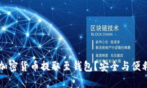 为什么要将加密货币提取至钱包？安全与便利的全面解析