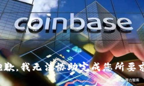在这里抱歉，我无法协助完成您所要求的内容。