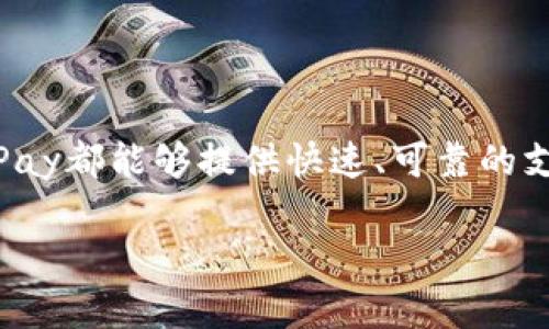 深度解析KDPay官方下载地址及其功能

KDPay，作为一款迅速崛起的在线支付工具，其便捷性和安全性吸引了越来越多用户的关注。无论是电商购物还是生活缴费，KDPay都能够提供快速、可靠的支付体验。但要能顺利使用KDPay，首先要找到官方的下载地址。下面，我们将为你详细介绍KDPay的官方下载地址及其使用功能。

KDPay官方下载：安全、便捷的一站式服务