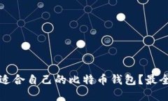 如何选择适合自己的比特币钱包？最全面的指南