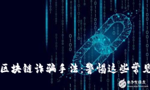 揭秘区块链诈骗手法:警惕这些常见骗局