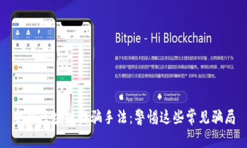 揭秘区块链诈骗手法:警惕这些常见骗局