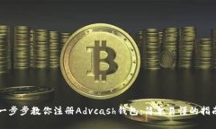 一步步教你注册Advcash钱包：简单易懂的指南