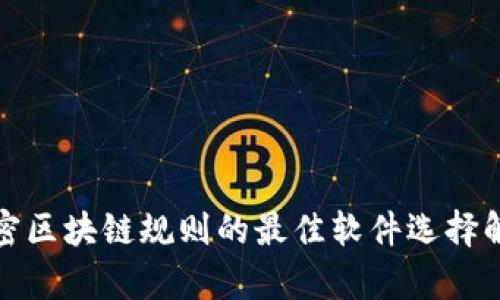 加密区块链规则的最佳软件选择解析