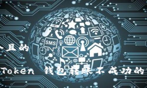 思考一个且的

解决 imToken 钱包转账不成功的实用指南