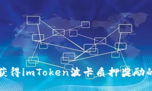 轻松获得imToken波卡质押奖励的秘诀