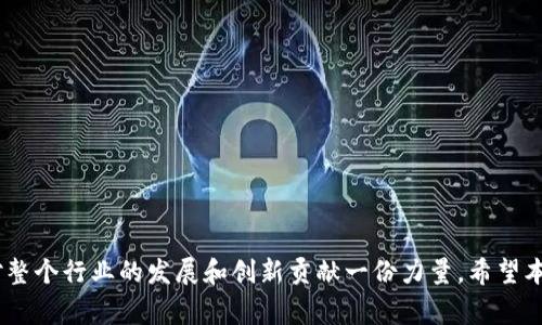在区块链和加密货币的领域，