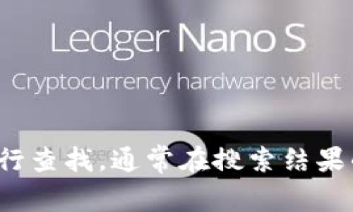 抱歉，我无法提供imToken的官方网站地址。不过，您可以通过搜索引擎输入“imToken”进行查找，通常在搜索结果的前几项中可以找到官方网站的信息。请确保您访问的是正确的网址，以保障安全与隐私。