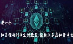 思考一个  详细易懂的Pi币支付教程：轻松上手虚