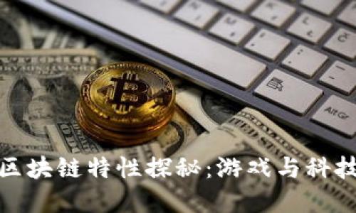 王者荣耀的区块链特性探秘：游戏与科技的完美结合