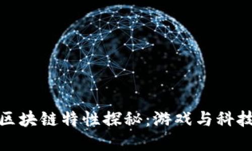 王者荣耀的区块链特性探秘：游戏与科技的完美结合