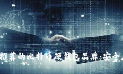 2023年最推荐的比特币硬钱包品牌：安全与便捷并重