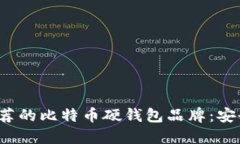 2023年最推荐的比特币硬钱包品牌：安全与便捷并