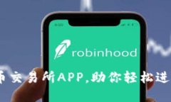 易于使用的VV币交易所APP，助你轻松进行数字货币